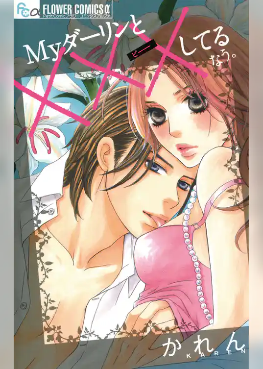 Myダーリンと×××してるなう。