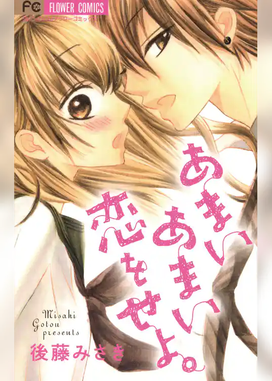 あまいあまい恋をせよ。