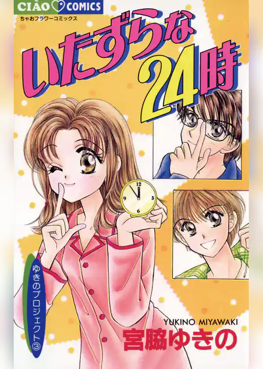 いたずらな24時