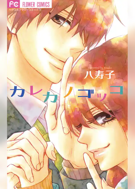 カレカノゴッコ