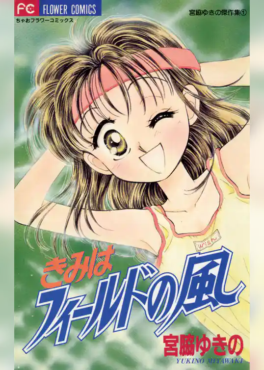 きみはフィールドの風