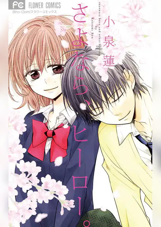 さよなら、ヒーロー。