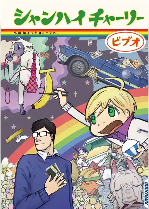 シャンハイチャーリー