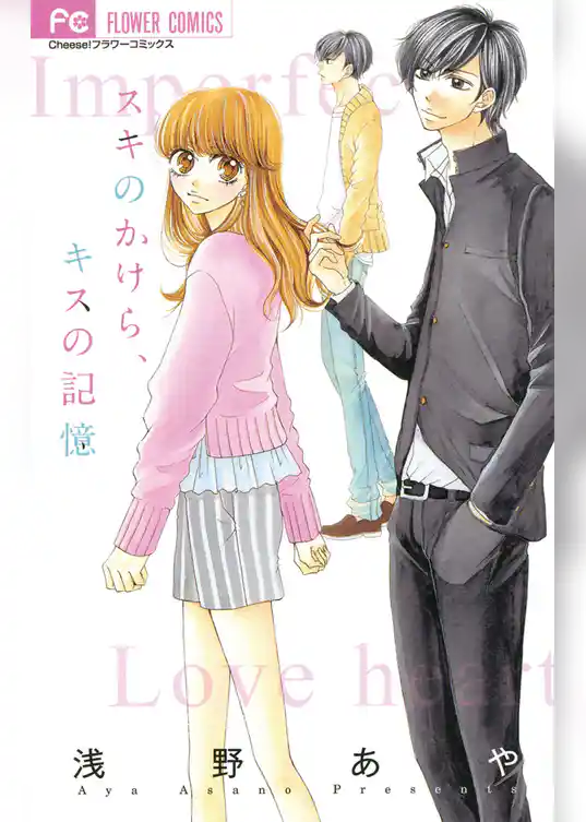 スキのかけら、キスの記憶