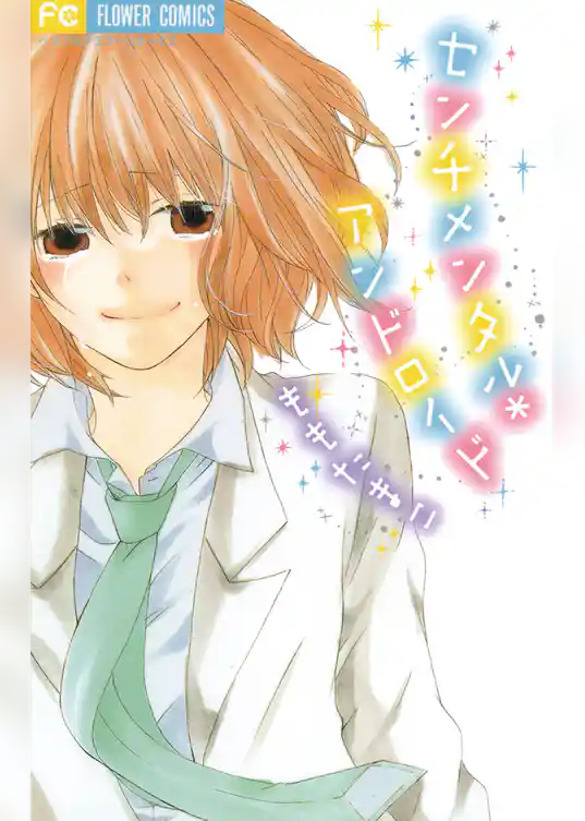 センチメンタル＊アンドロイド