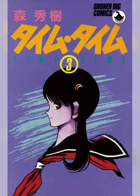 タイム・タイム