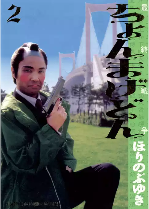 ちょんまげどん