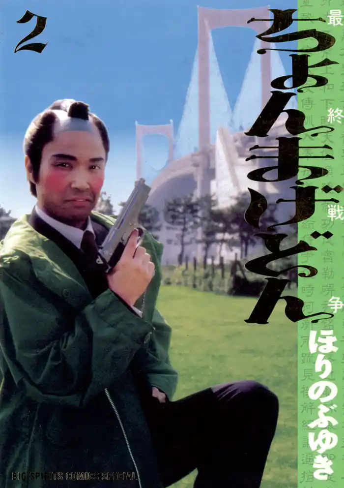 ちょんまげどん（２）