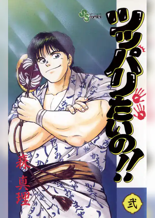 ツッパリたいの！！