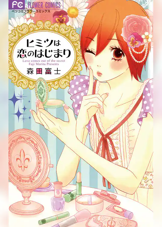 ヒミツは恋のはじまり