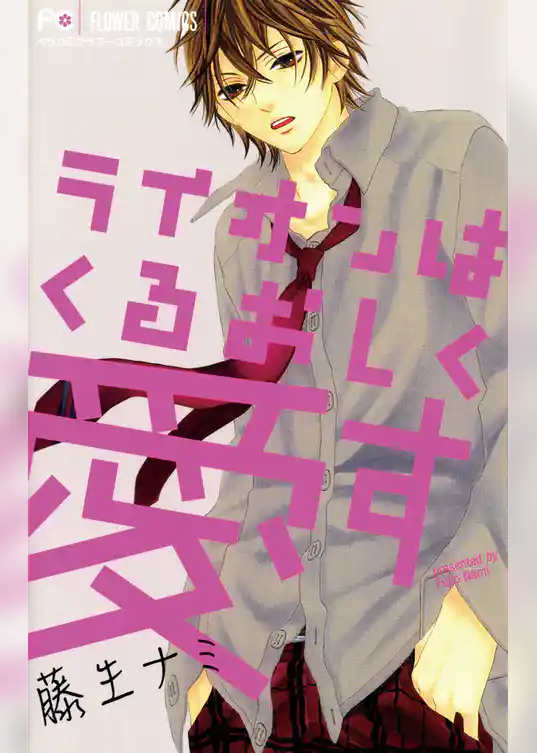 ライオンはくるおしく愛す