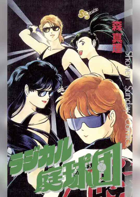 ラジカル庭球団