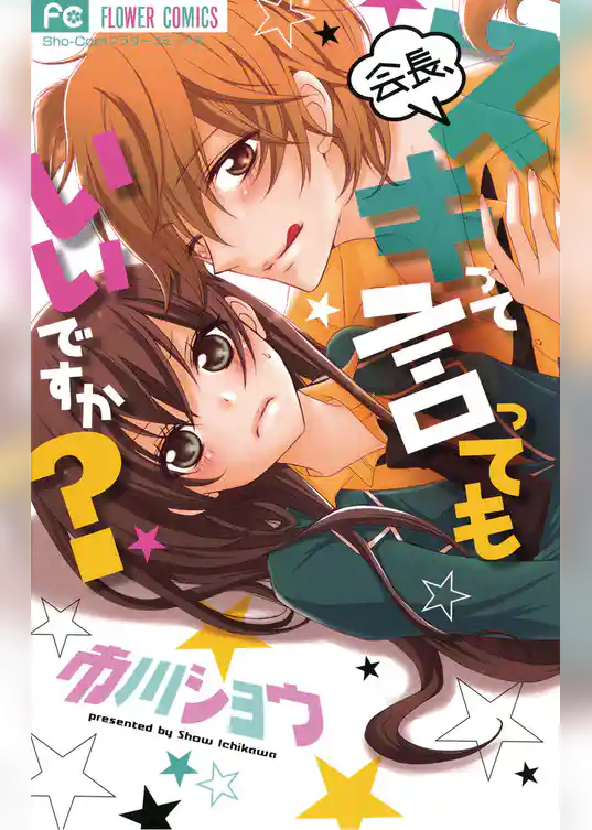 会長、スキって言ってもいいですか？