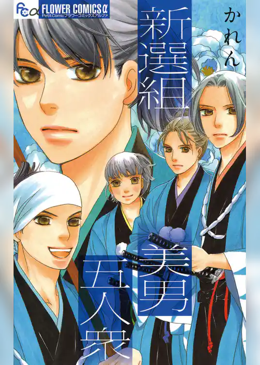 新選組美男五人衆