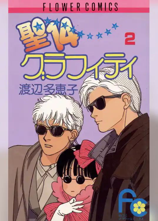 聖14グラフィティ