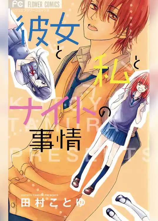 彼女と私とナイトの事情