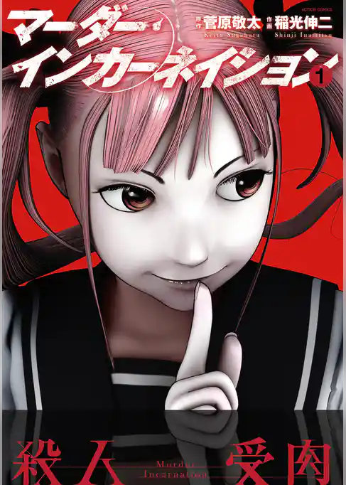 マーダー･インカーネイション