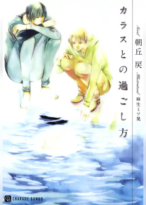 カラスとの過ごし方【特別版】