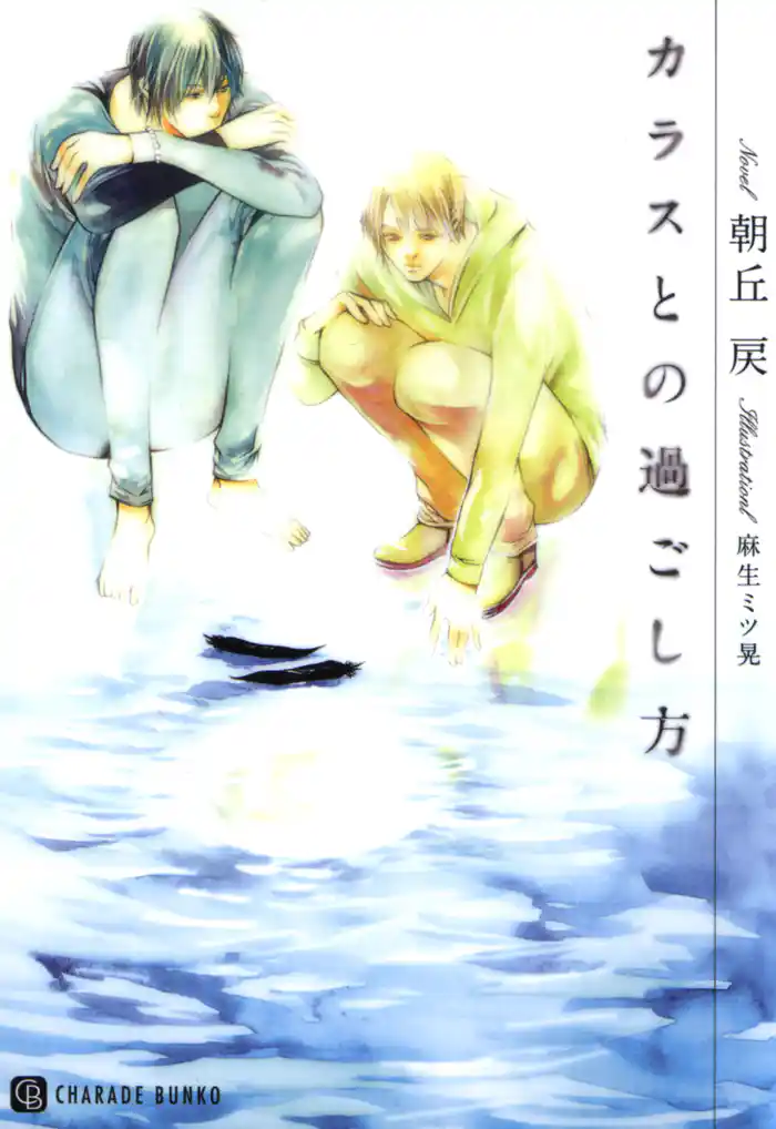 カラスとの過ごし方【特別版】