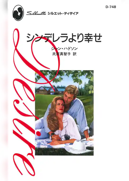 シンデレラより幸せ