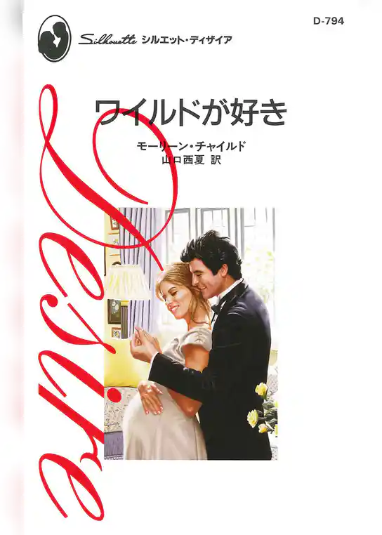 ワイルドが好き