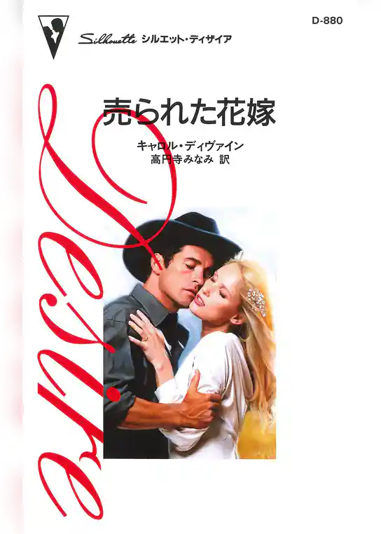 売られた花嫁