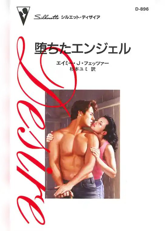 堕ちたエンジェル