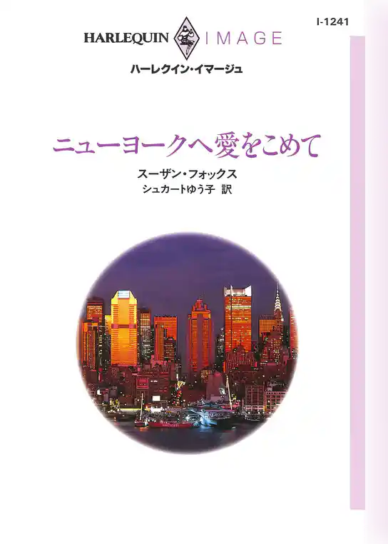 ニューヨークへ愛をこめて