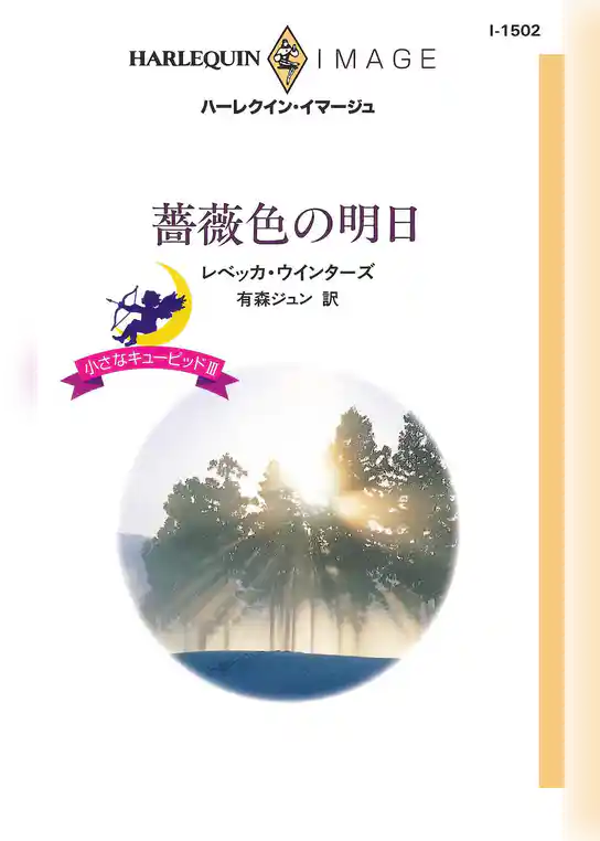 小さなキューピッド