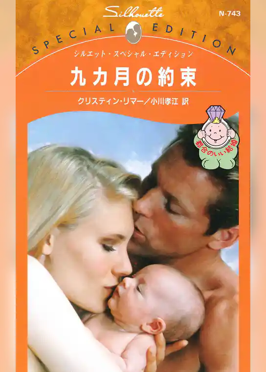 九カ月の約束