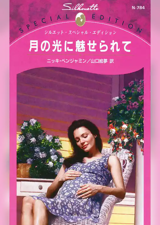 月の光に魅せられて