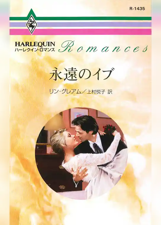 永遠のイブ