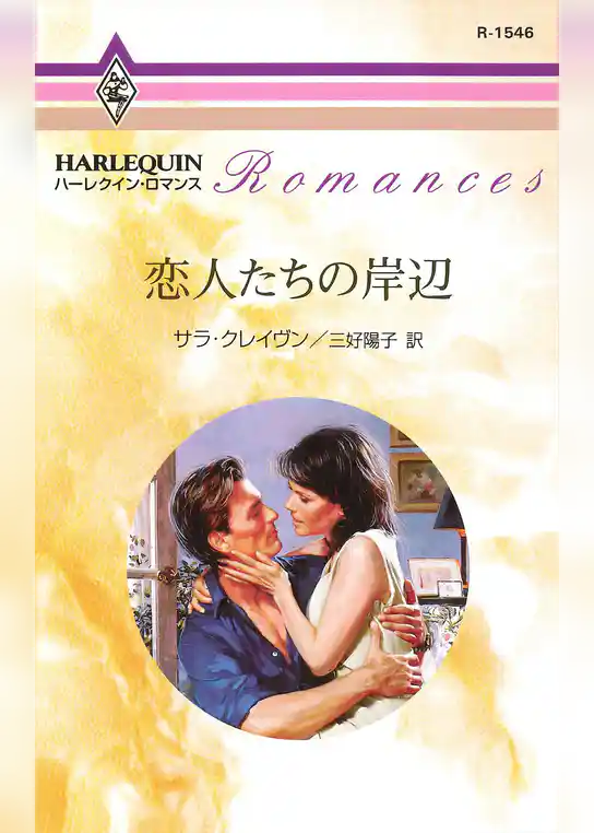 恋人たちの岸辺