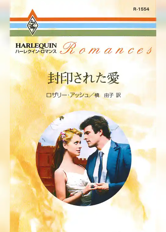封印された愛
