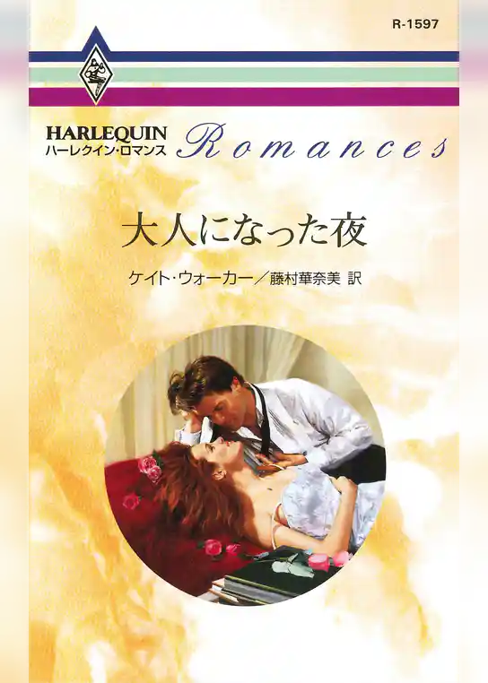 大人になった夜