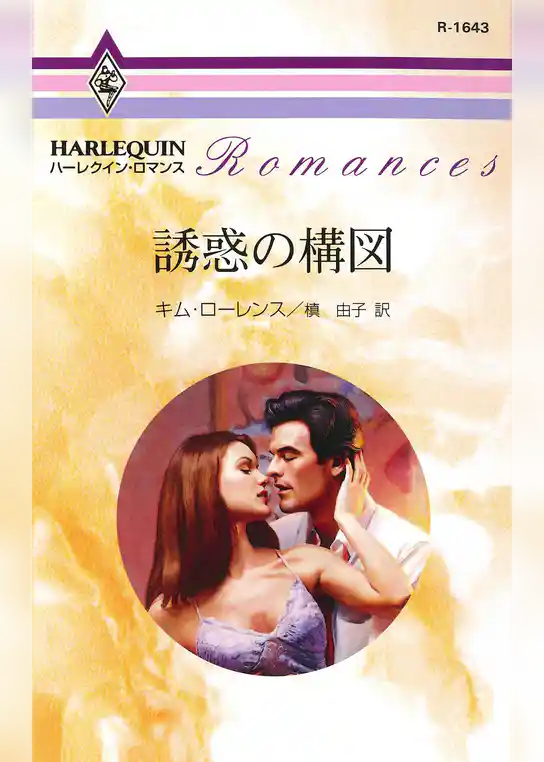 誘惑の構図