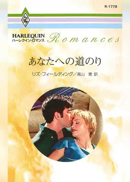 あなたへの道のり