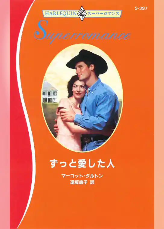 ずっと愛した人