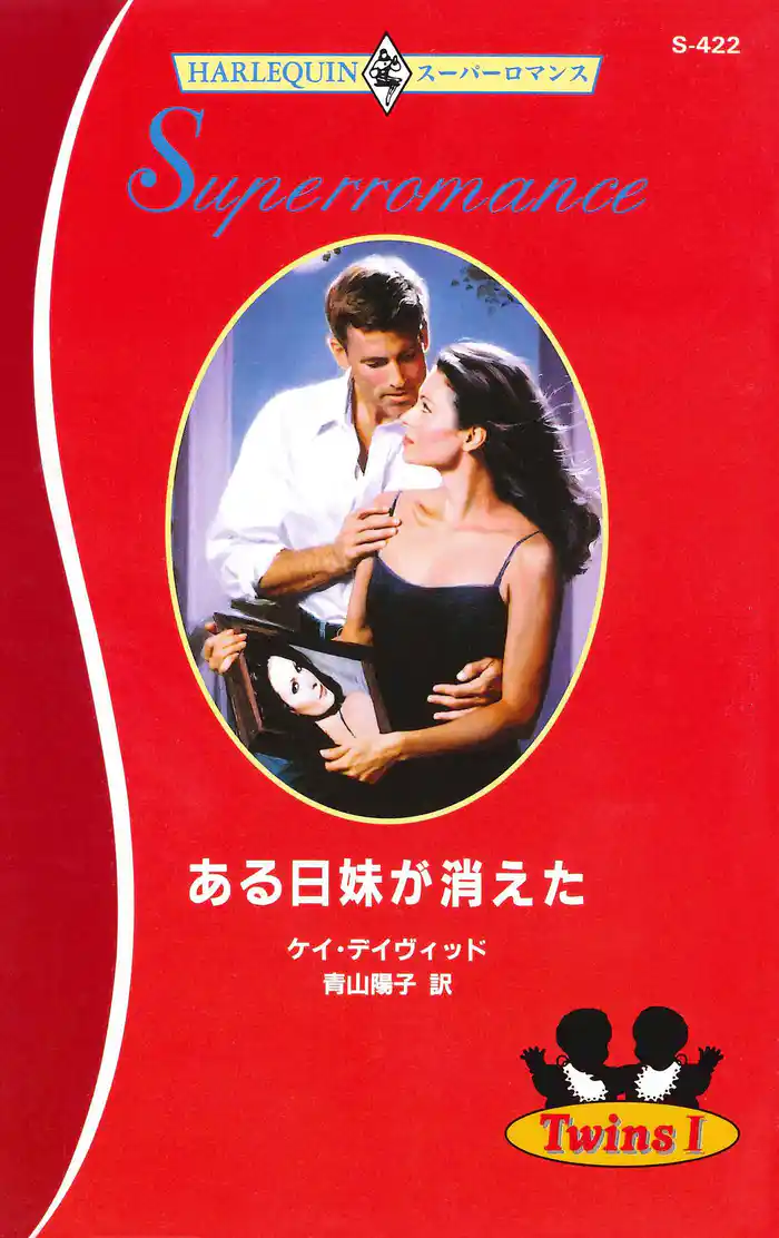 ある日妹が消えた　Ｔｗｉｎｓ Ｉ