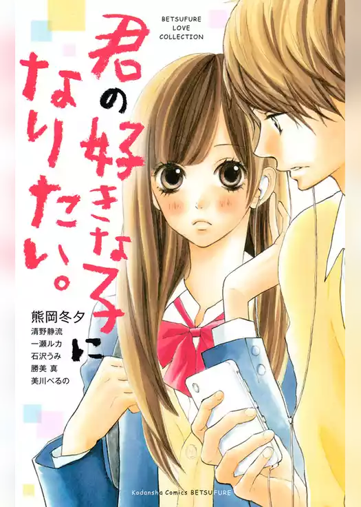 君の好きな子になりたい。