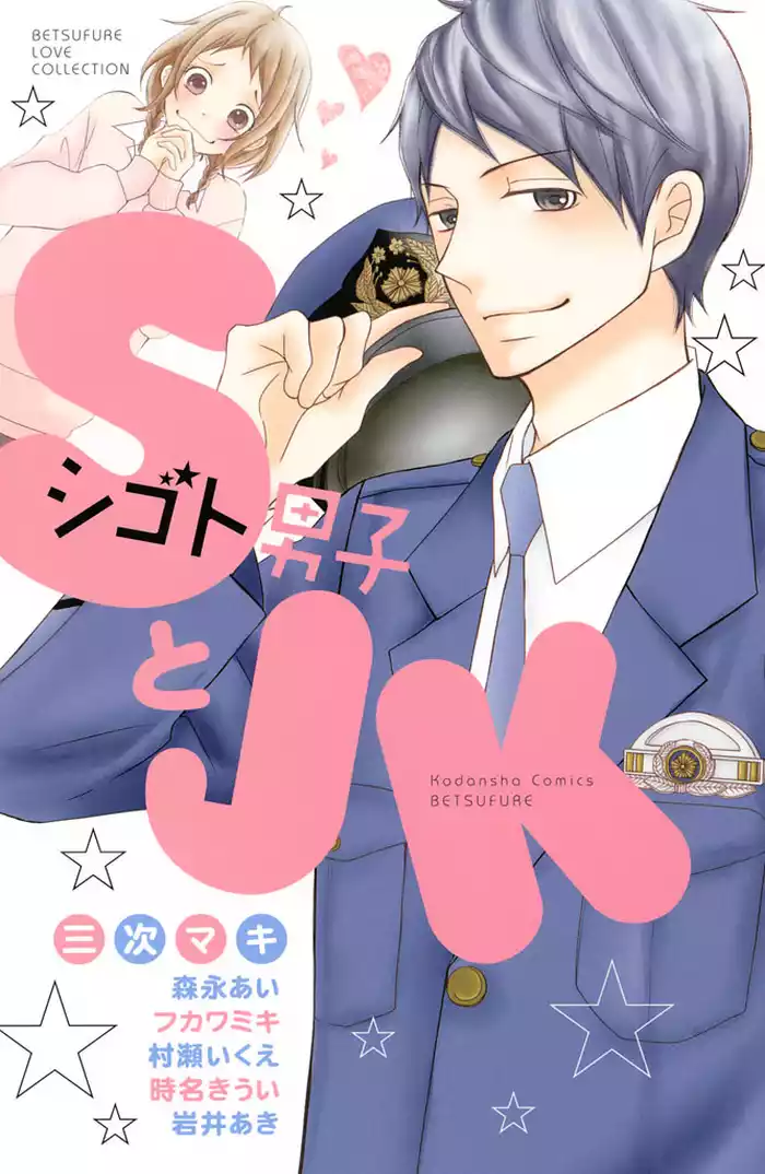 ＳとＪＫ