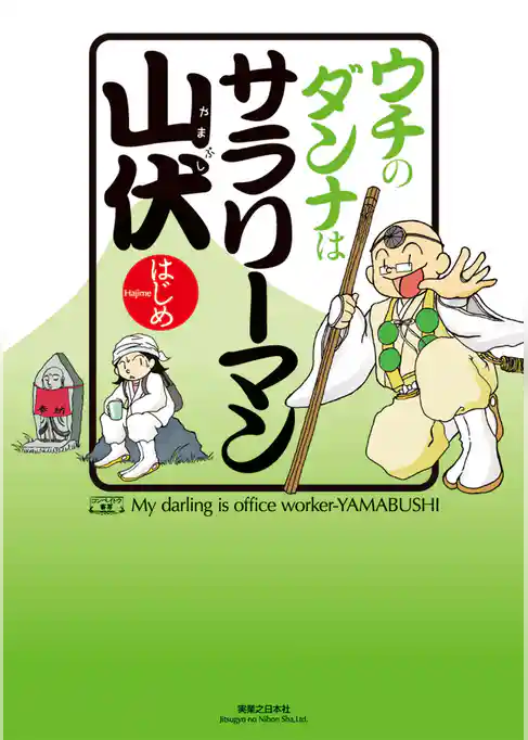 ウチのダンナはサラリーマン山伏
