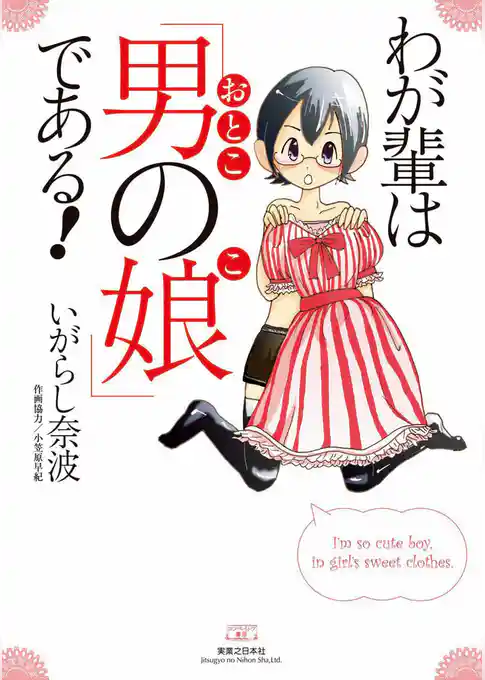 わが輩は「男の娘」である！
