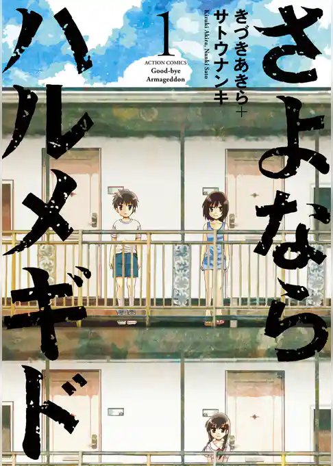 さよならハルメギド