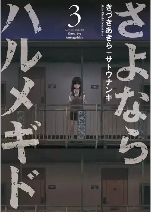 さよならハルメギド