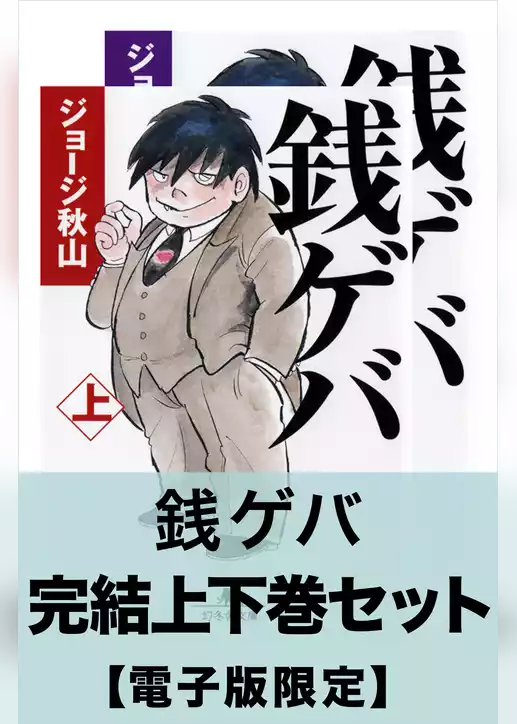 銭ゲバ　完結上下巻セット【電子版限定】