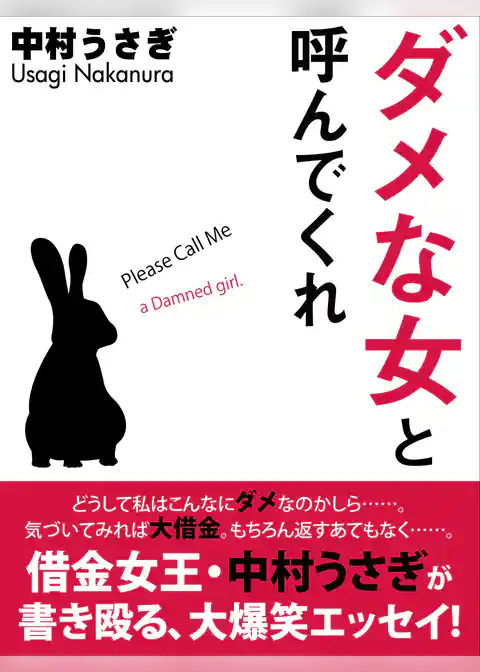 ダメな女と呼んでくれ