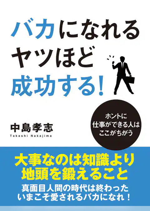 バカになれるヤツほど成功する！