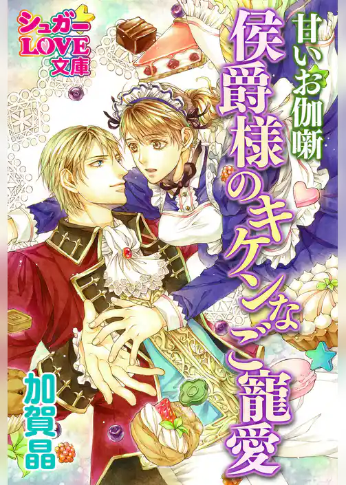 甘いお伽噺　侯爵様のキケンなご寵愛