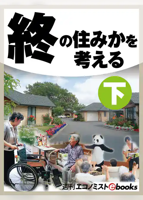 終の住みかを考える